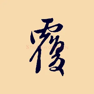 覆