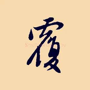 覆