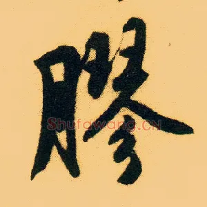 胶