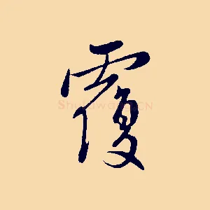 覆