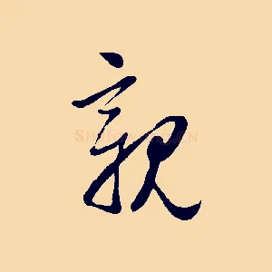 親