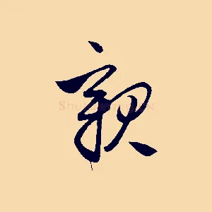 親