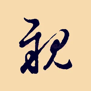親
