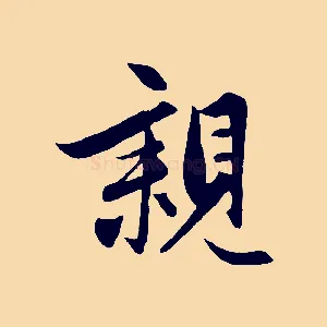 親