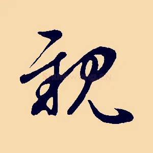親