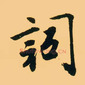 词