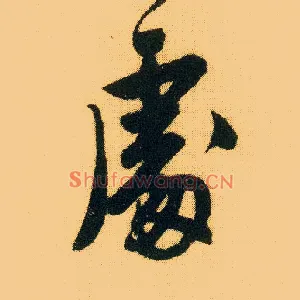 處
