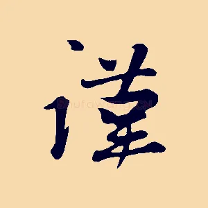 謹
