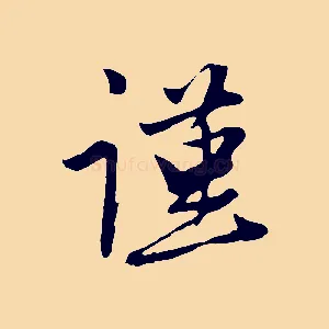 謹