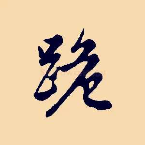 跪