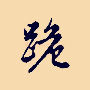 跪