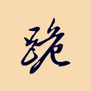 跪