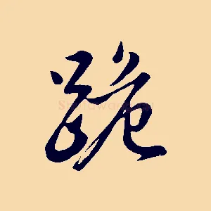 跪
