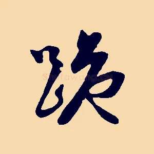跪