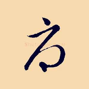 辱