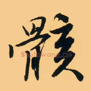骸