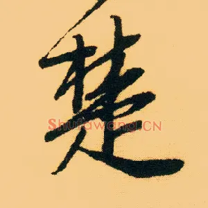 楚