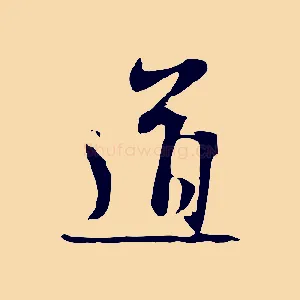 道