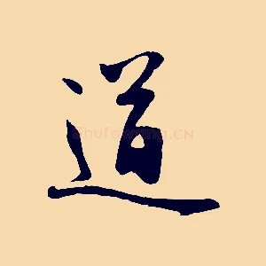 道