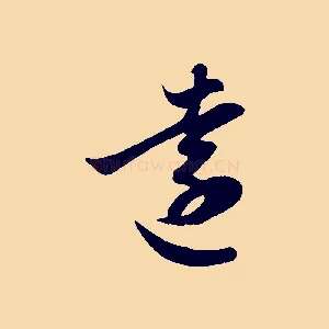 遠