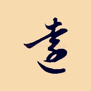 遠