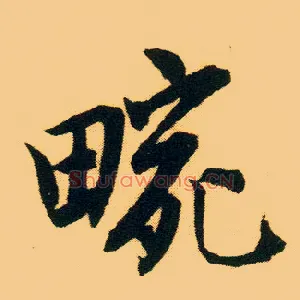 畹