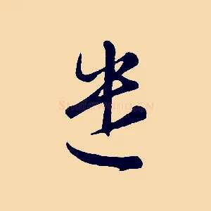 遣