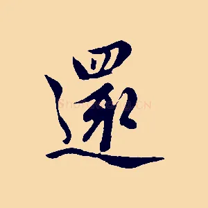 還
