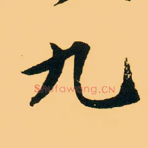 九