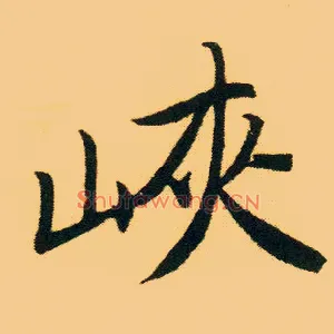 峡