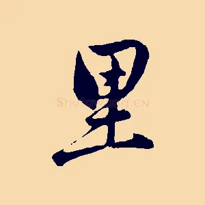 里