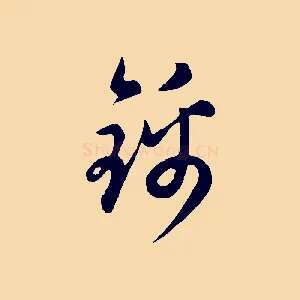 錦