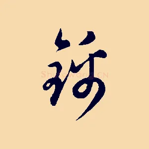 錦