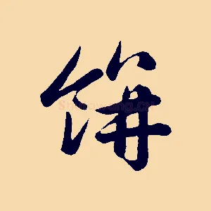 餅
