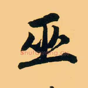 巫