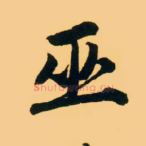 巫