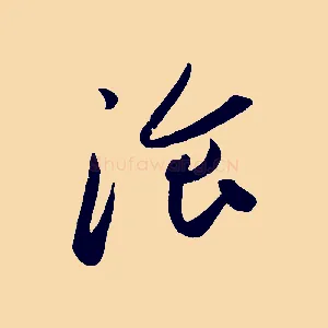 餐