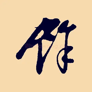 餘