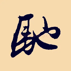 馳