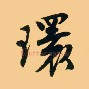 环