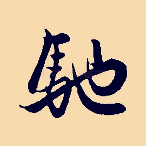 馳