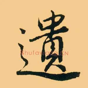 遗