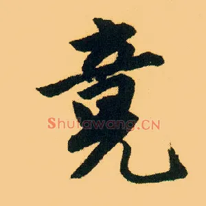竟