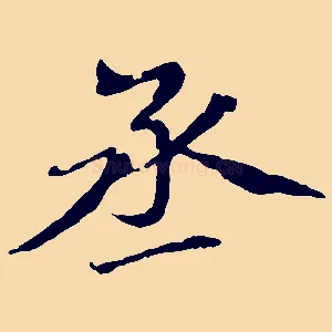 丞