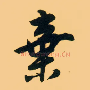 弃