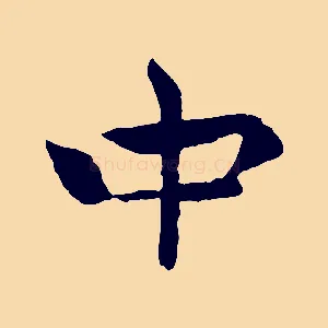 中