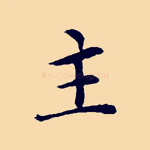 主