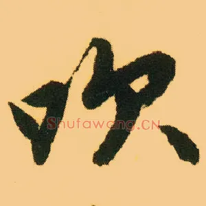 吹