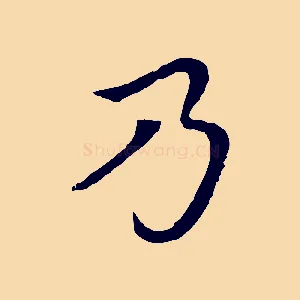 乃