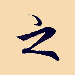 之